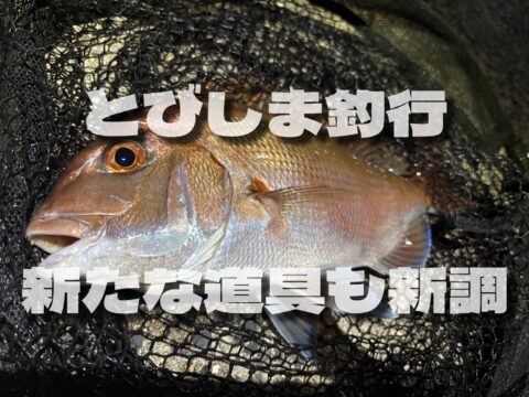 とびしま釣行　サムネ